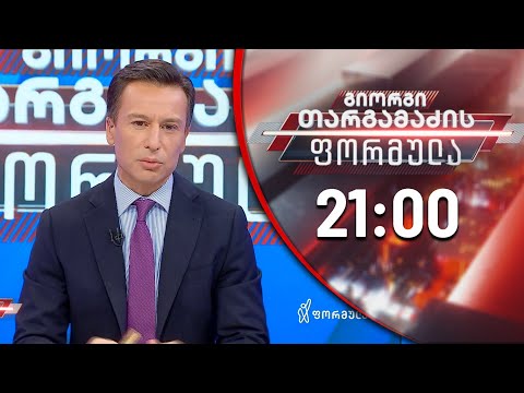 გიორგი თარგამაძის ფორმულა - 29 ივლისი